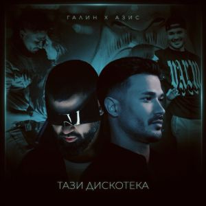 Галин и Азис - Тази дискотека