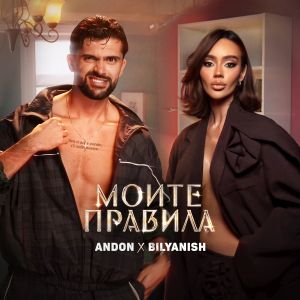 Андон и Биляниш - Моите правила